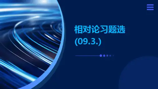 相对论习题选(09.3.)