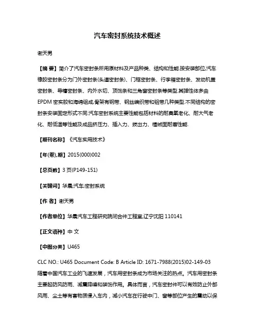 汽车密封系统技术概述