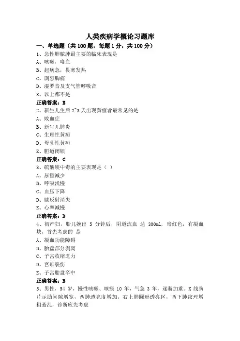 人类疾病学概论习题库