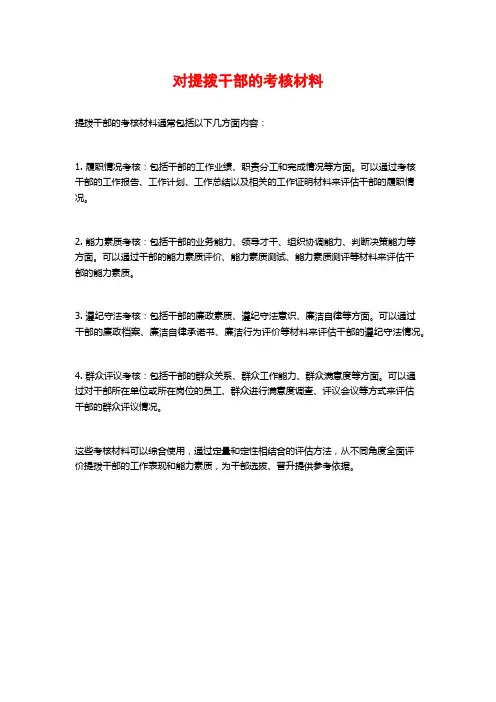 对提拨干部的考核材料