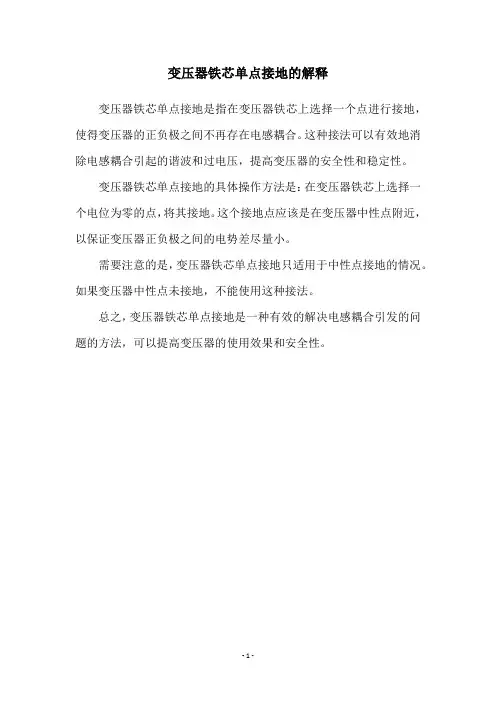 变压器铁芯单点接地的解释