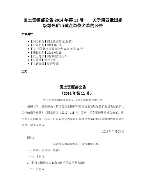 国土资源部公告2014年第11号――关于第四批国家级绿色矿山试点单位名单的公告