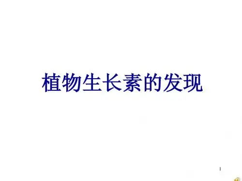 3.3.1植物生长素的发现(2)