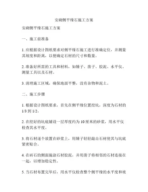 安砌侧平缘石施工方案
