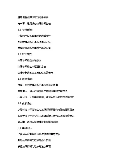 设备故障诊断与维修教案