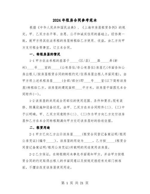 2024年租房合同参考范本(六篇)