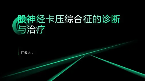 股神经卡压综合征诊断与治疗PPT
