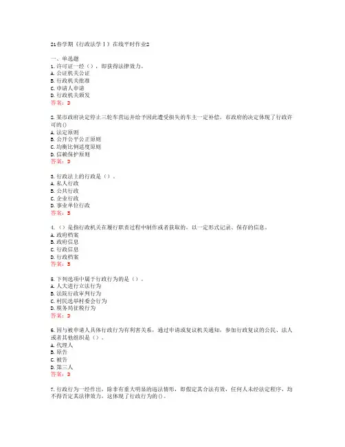 [东北大学]21春学期《行政法学Ⅰ》在线平时作业2[66035]