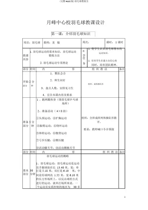 (完整word版)羽毛球教案全