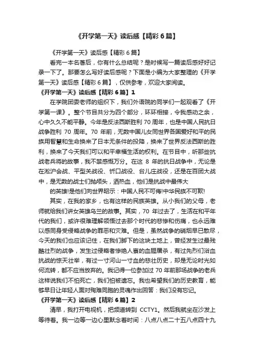 《开学第一天》读后感【精彩6篇】