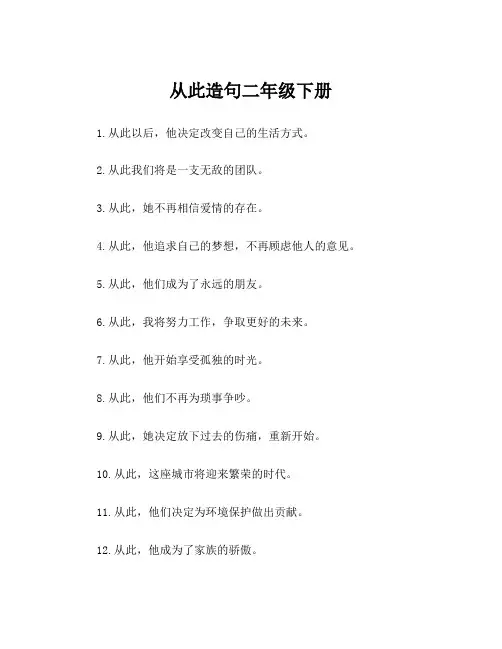 从此造句二年级下册