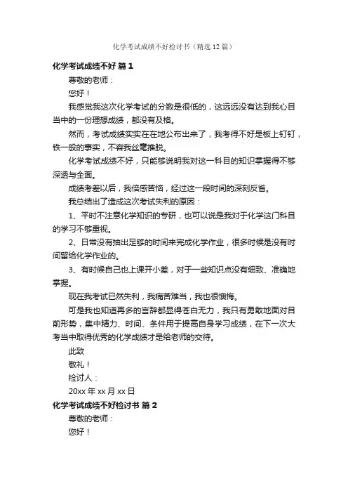 化学考试成绩不好检讨书（精选12篇）