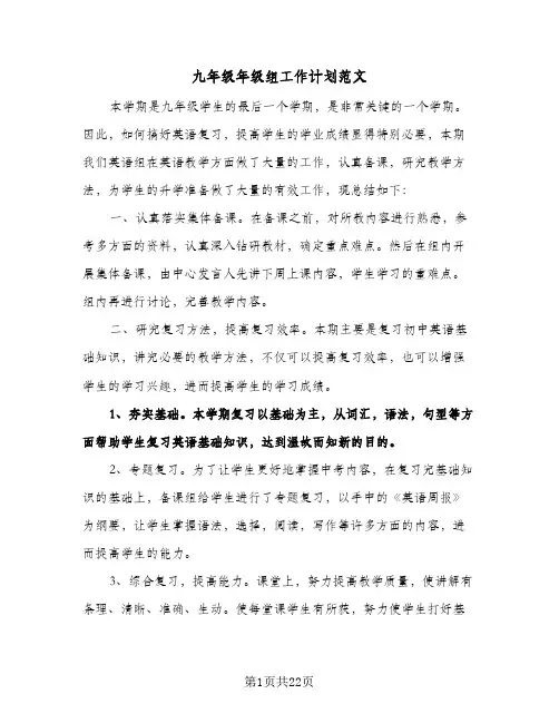 九年级年级组工作计划范文（五篇）