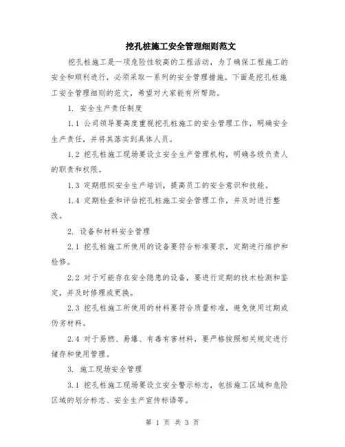 挖孔桩施工安全管理细则范文