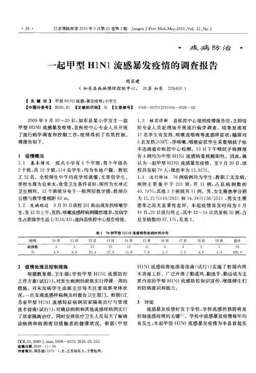一起甲型H1N1流感暴发疫情的调查报告