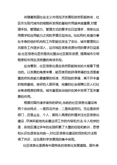 社区信息化建设的现状和发展趋势