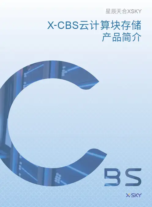 XSKY X-CBS云计算块存储产品简介