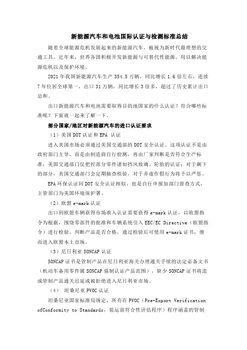 新能源汽车和电池国际认证与检测标准总结