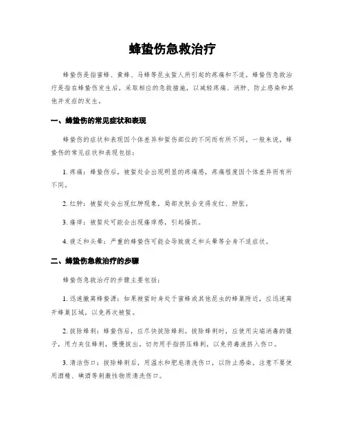 蜂蛰伤急救治疗