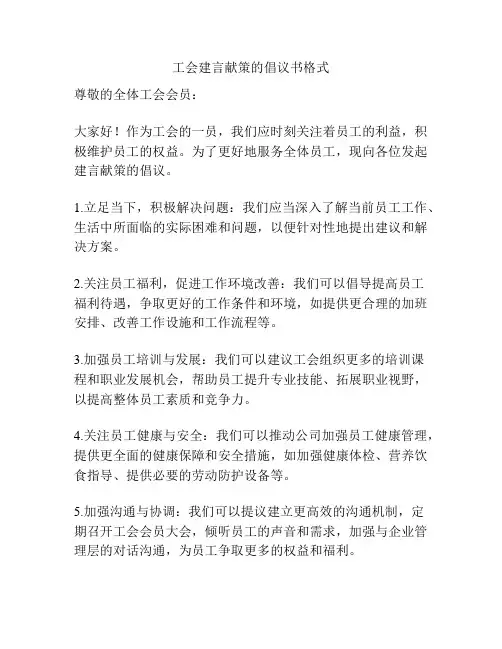 工会建言献策的倡议书格式