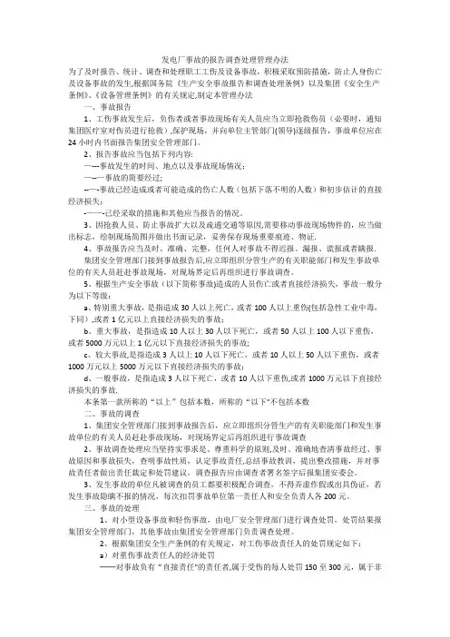 发电厂事故的报告调查处理管理办法