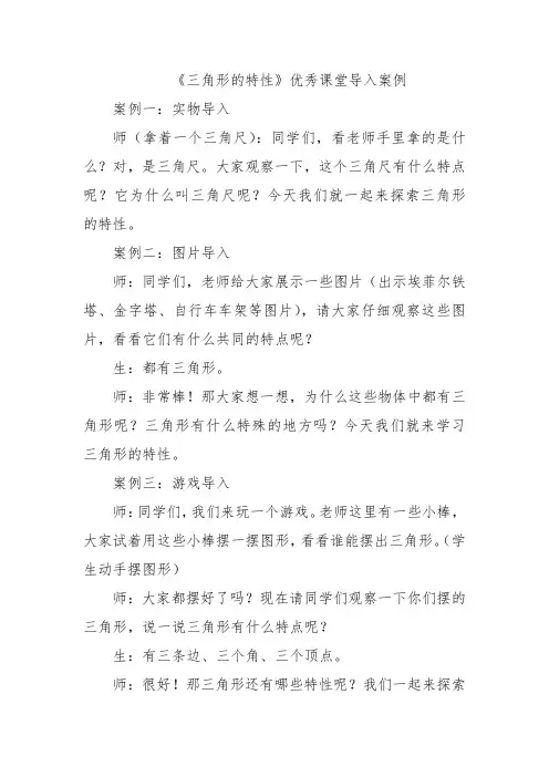《三角形的特性》优秀课堂导入案例
