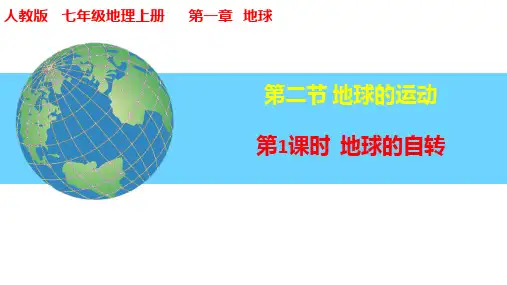 1.3.1 地球的运动(第1课时 自转)七年级地理上册课件(人教版2024)