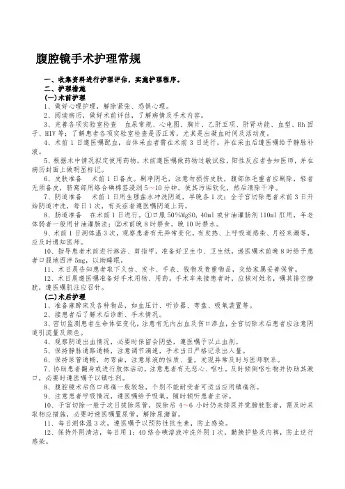 腹腔镜手术护理常规