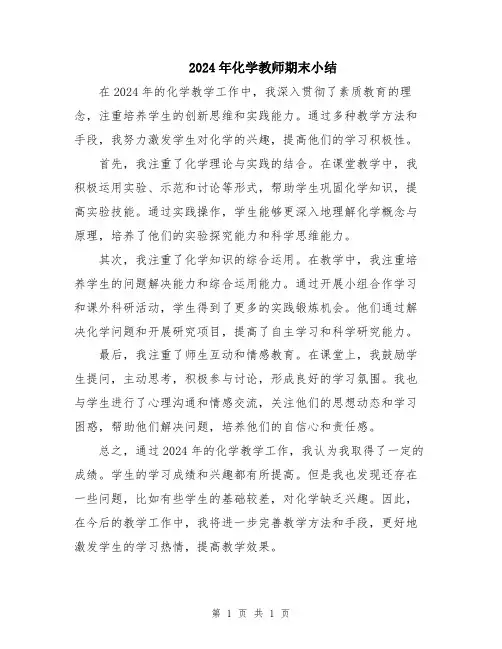 2024年化学教师期末小结