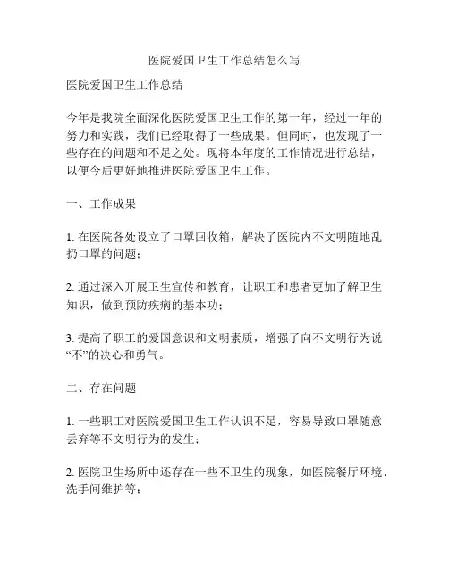 医院爱国卫生工作总结怎么写