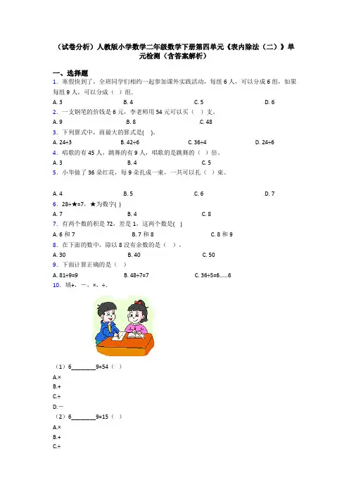 (试卷分析)人教版小学数学二年级数学下册第四单元《表内除法(二)》单元检测(含答案解析)