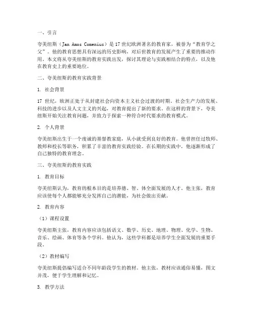 简述夸美纽斯的教育实践