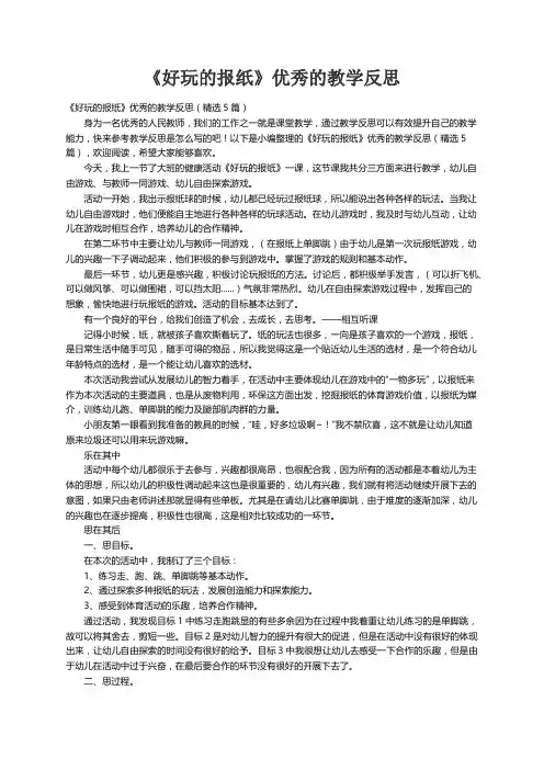 《好玩的报纸》优秀的教学反思（精选5篇）
