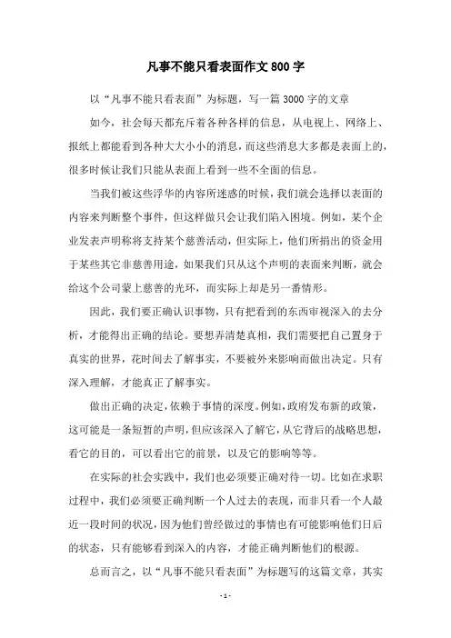 凡事不能只看表面作文800字