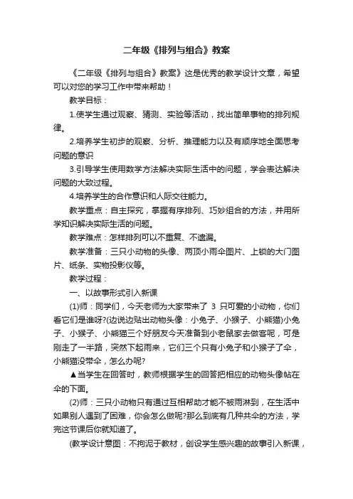 二年级《排列与组合》教案