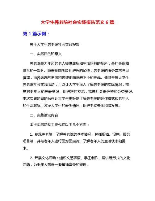 大学生养老院社会实践报告范文6篇
