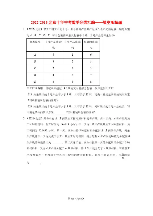 2022~2013北京十年中考数学分类汇编——填空压轴题(学生版)