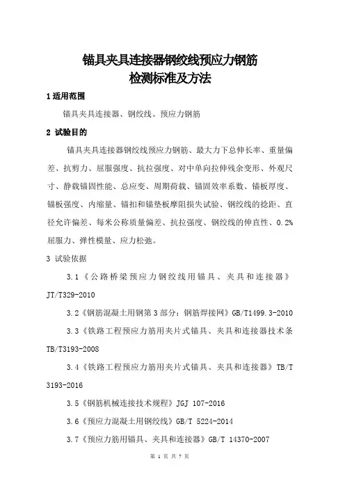 锚具夹具连接器钢绞线预应力钢筋检测标准及方法