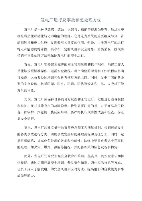 发电厂运行及事故预想处理方法