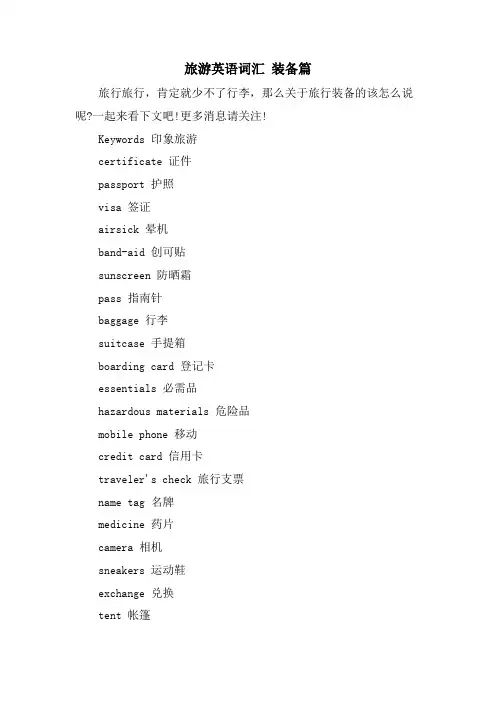 旅游英语词汇 装备篇