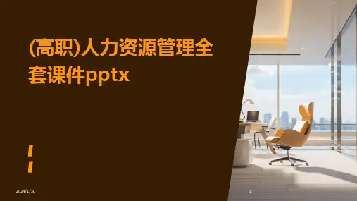 2024版(高职)人力资源管理全套课件pptx