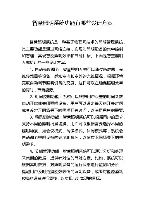 智慧照明系统功能有哪些设计方案