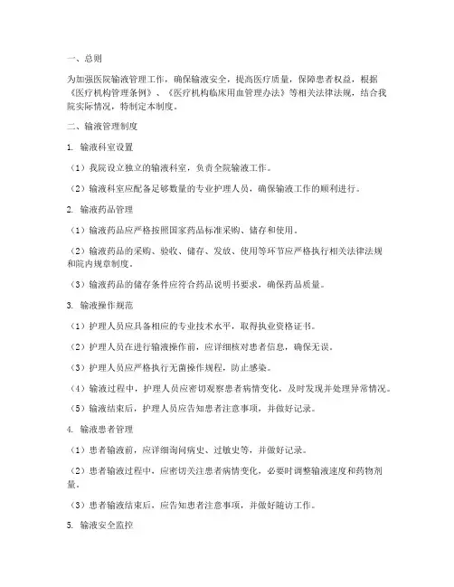 三甲医院输液管理制度