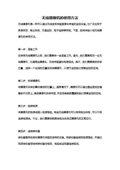 无线摄像机的使用方法