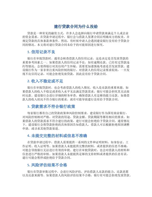 建行贷款合同为什么没给