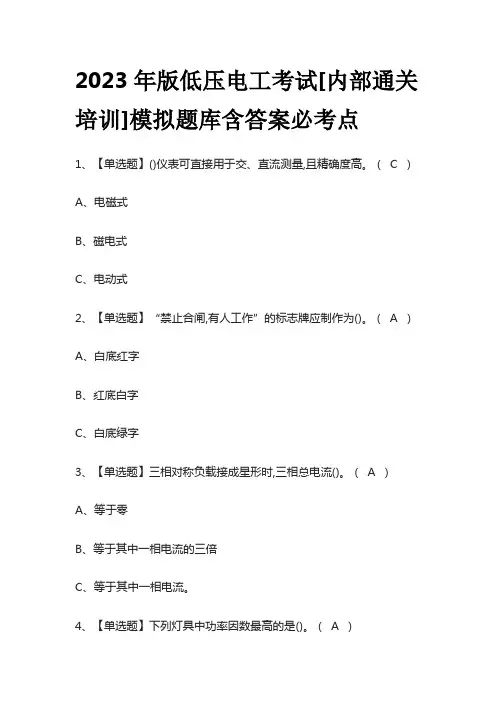2023年版低压电工考试[内部通关培训]模拟题库含答案必考点