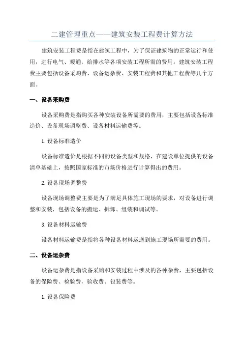 二建管理重点——建筑安装工程费计算方法