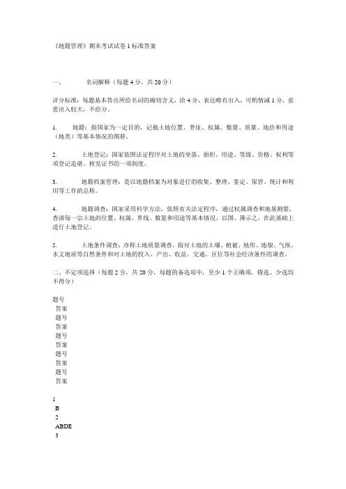 地籍管理试题