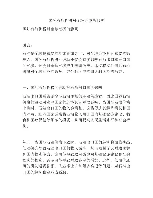 国际石油价格对全球经济的影响
