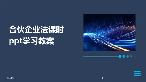 合伙企业法课时ppt学习教案